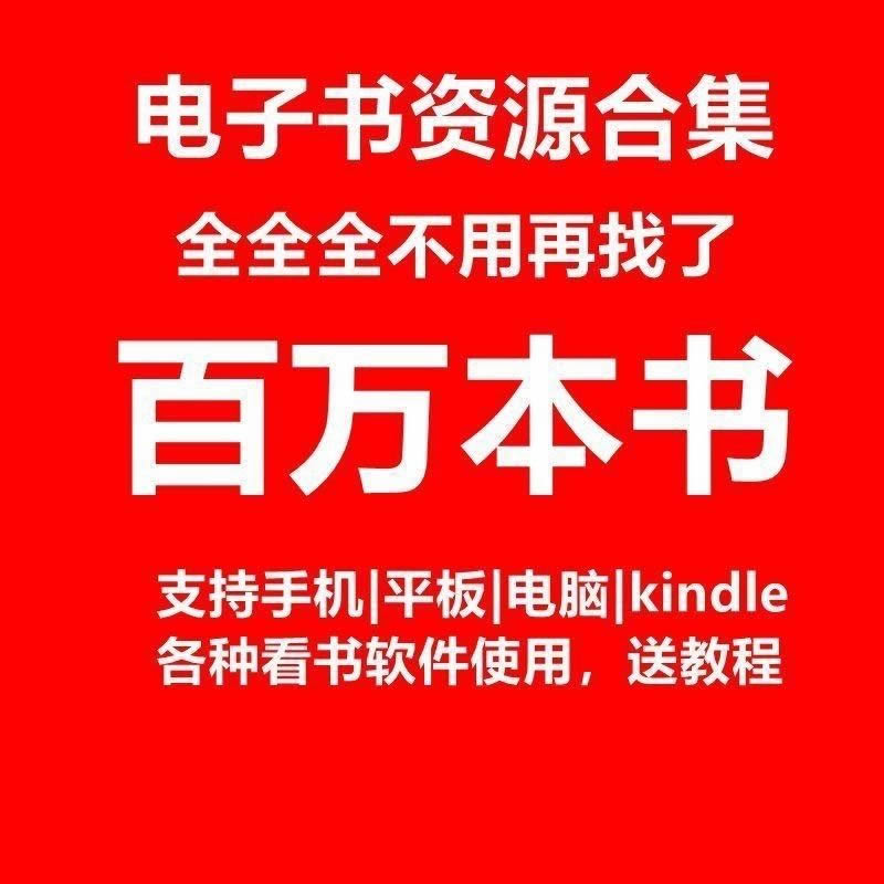 Kindle书籍资源书库书亚马逊电子图书百万图籍